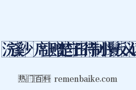 浣溪沙·席上赠楚守田待制小鬟反义词是什么意思的图片